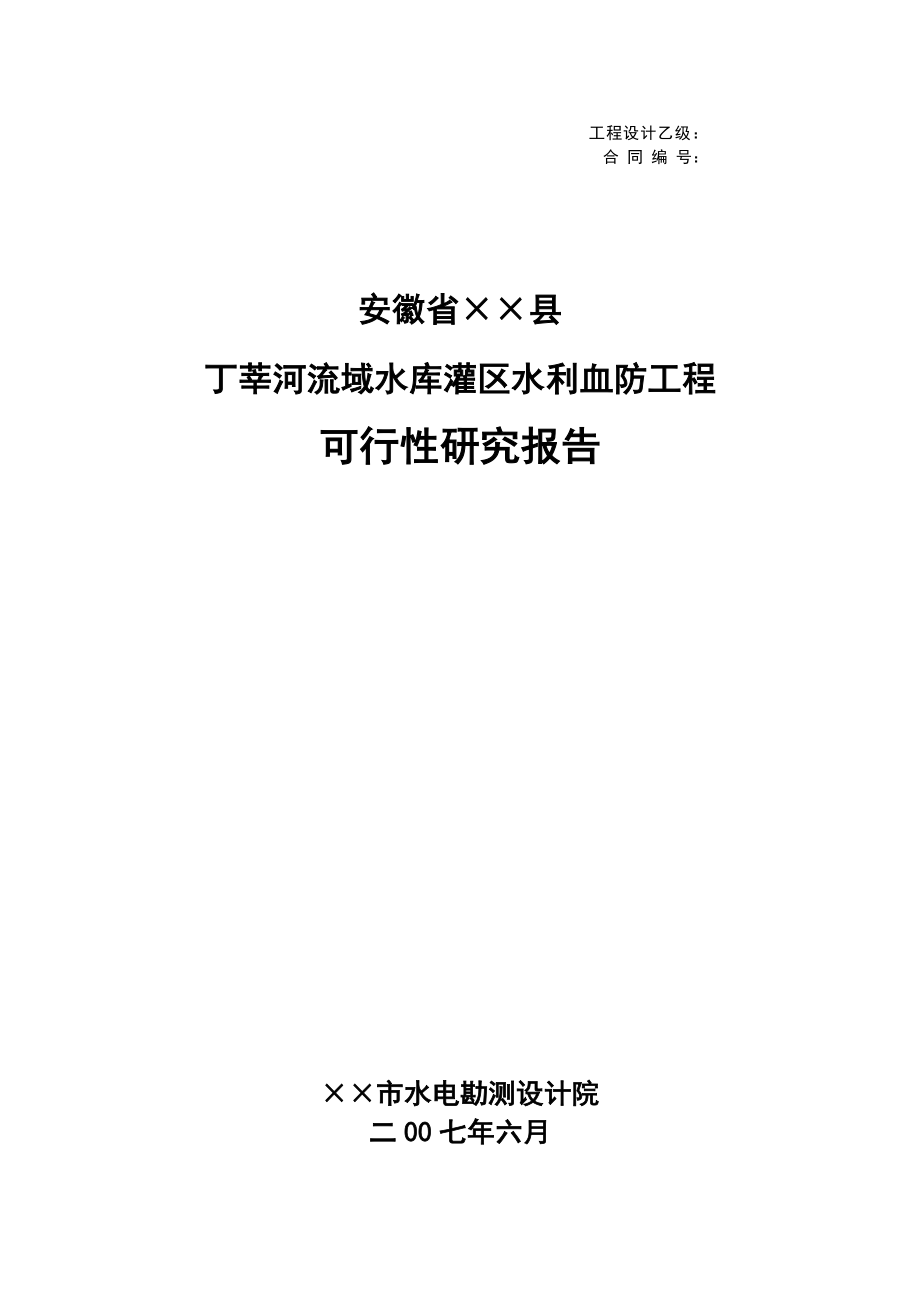 安徽省××县丁莘河流域水库灌区水利血防工程可研报告.doc_第1页