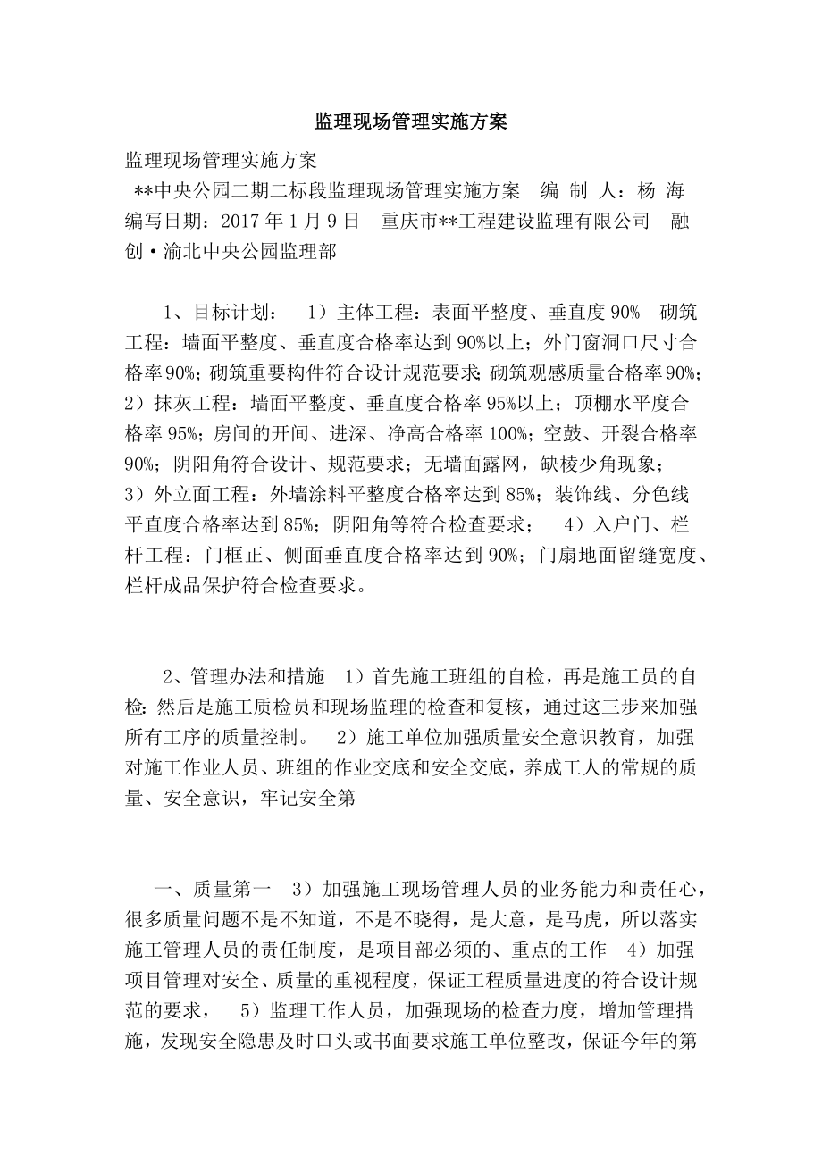 监理现场管理实施方案.doc_第1页