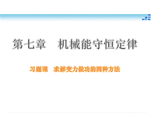 求解变力做功的四种方法ppt课件.ppt