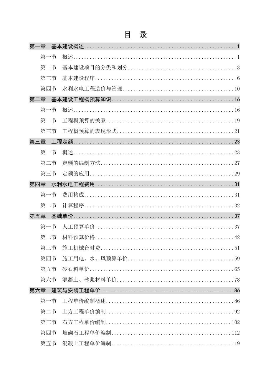 河南省水利水电工程造价教材(修改).doc_第3页