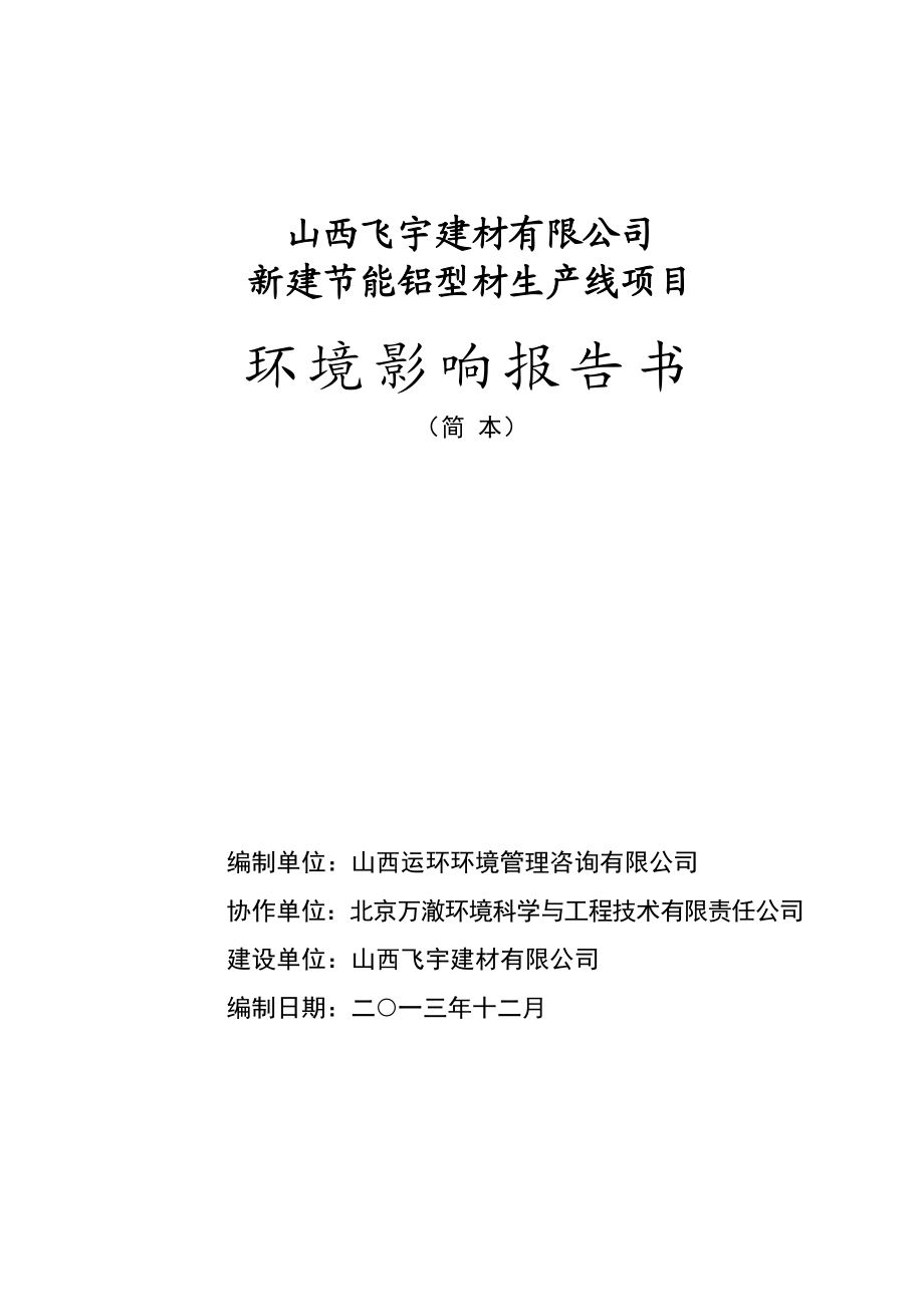 山西飞宇建材有限公司新建节能铝型材生产线项目环境影响报告书简本.doc_第1页