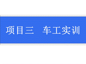 车工培训资料.ppt