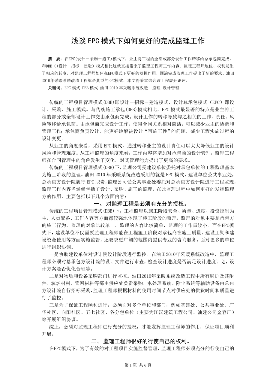 浅谈EPC模式下如何更好地完成监理工作.doc_第1页