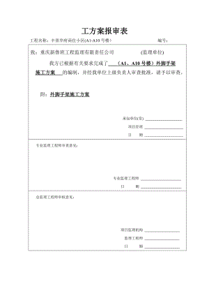 安顺A1、A10号楼外架搭设方案.doc