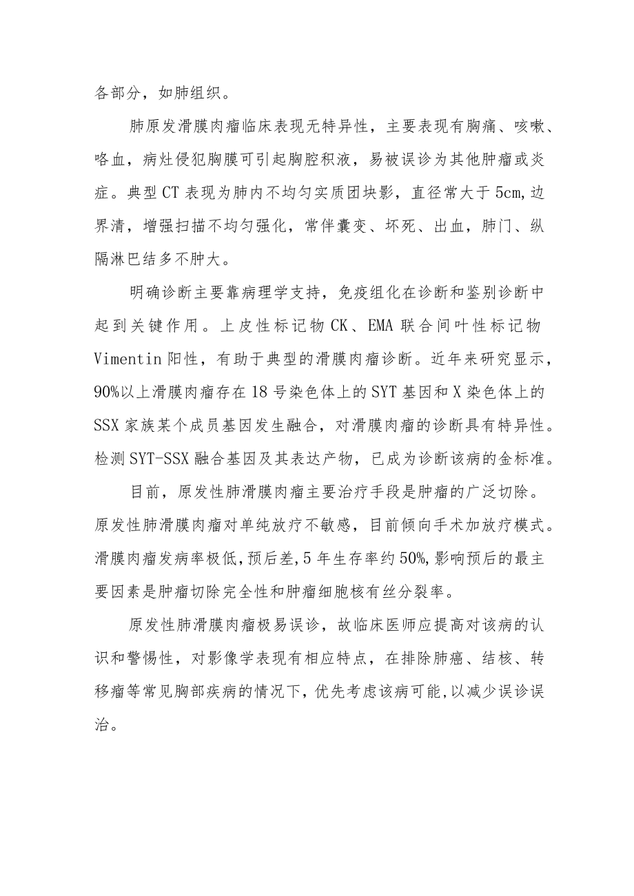 呼吸内科晋升副主任医师专题报告(肺滑膜肉瘤病例分析).docx_第3页