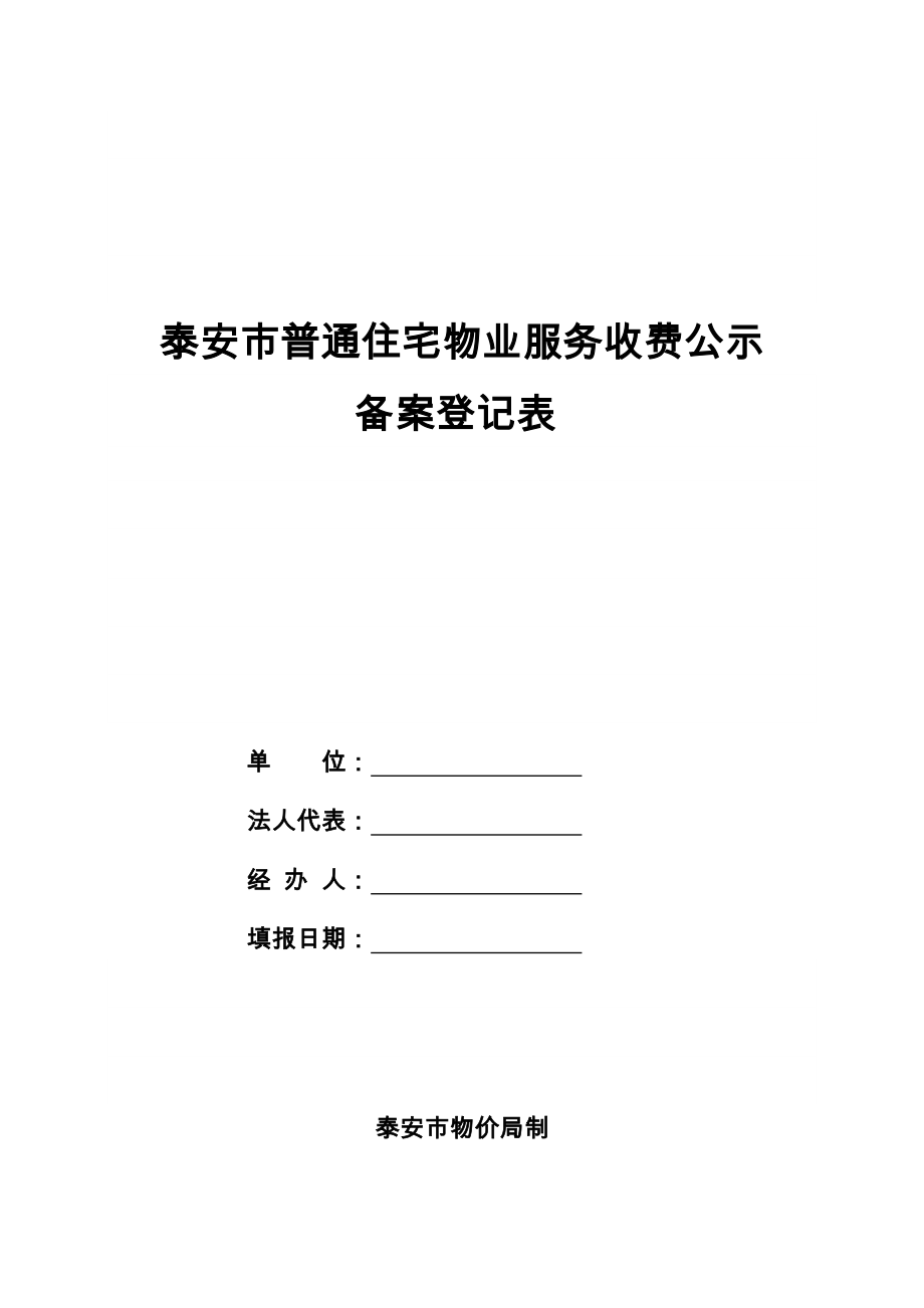 泰安市普通住宅物业服务收费公示.doc_第1页