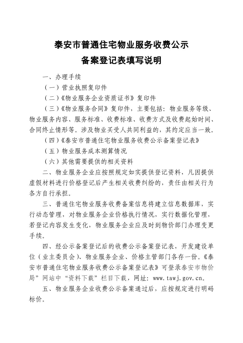 泰安市普通住宅物业服务收费公示.doc_第2页