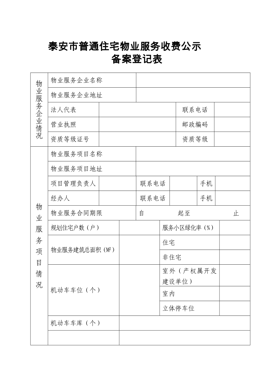 泰安市普通住宅物业服务收费公示.doc_第3页