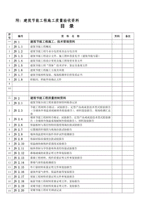 建筑节能工程施工质量验收资料表格全套.doc