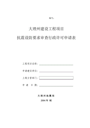 大理州建设工程项目 抗震设防要求审查行政许可申请表.doc