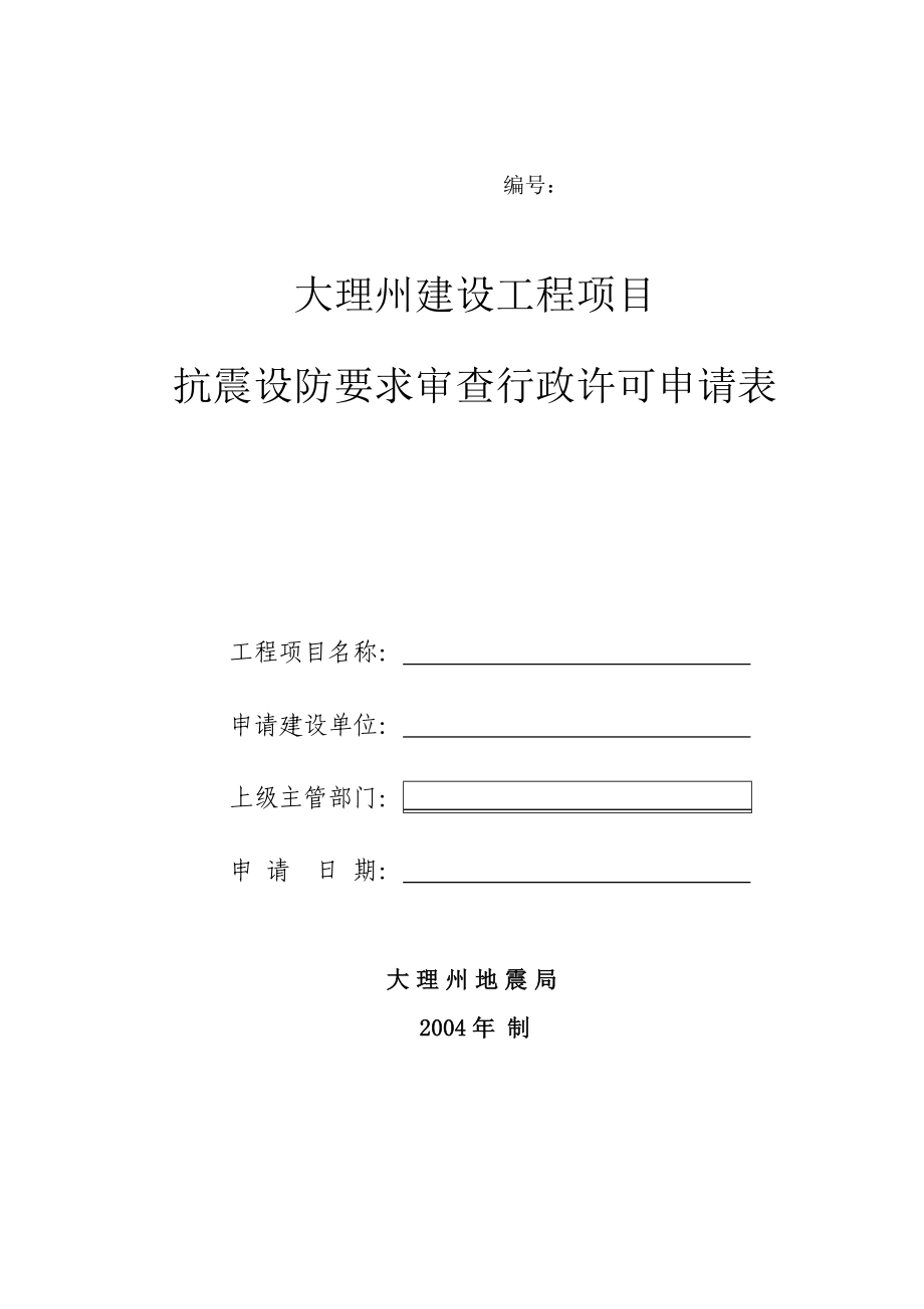 大理州建设工程项目 抗震设防要求审查行政许可申请表.doc_第1页