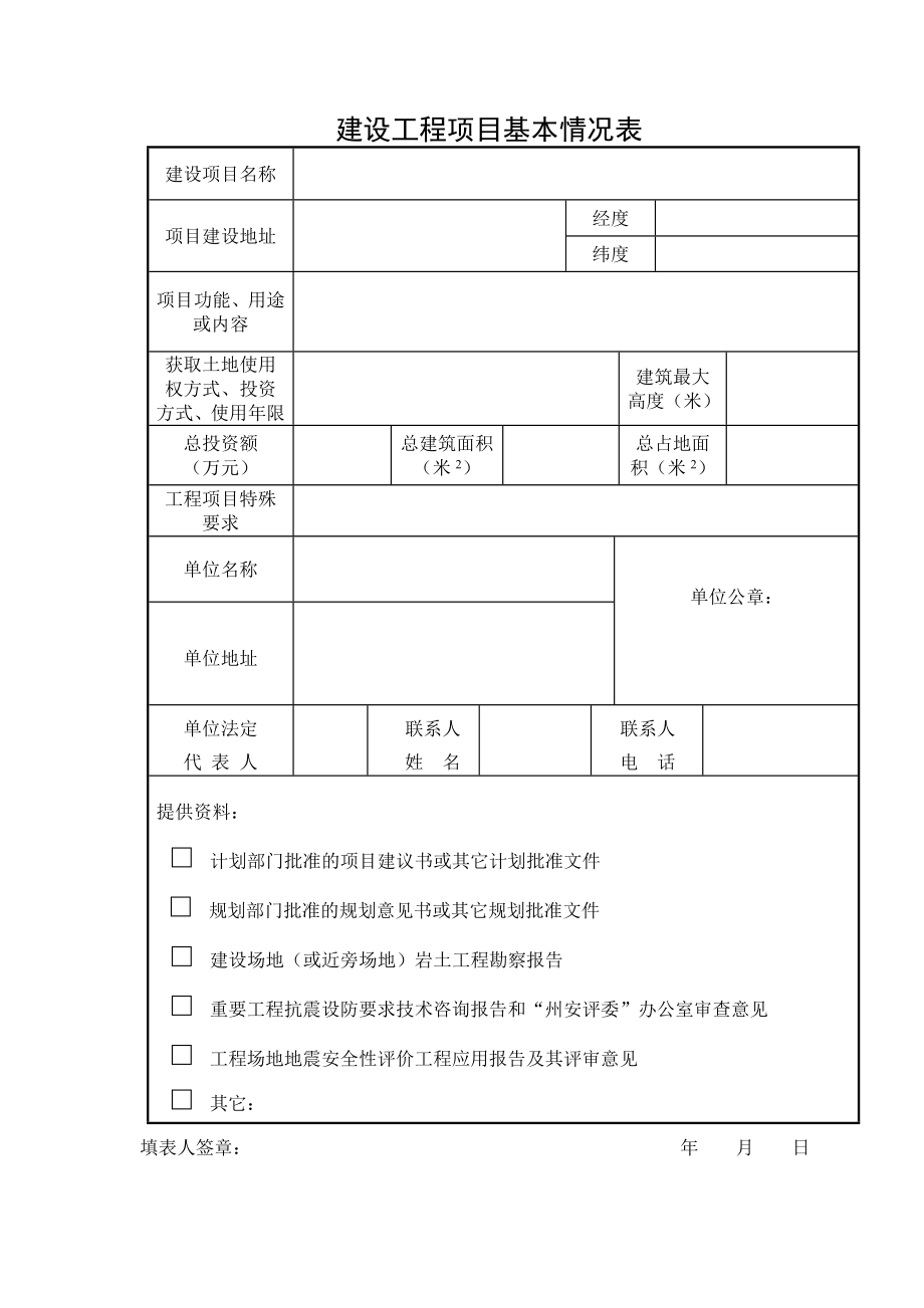 大理州建设工程项目 抗震设防要求审查行政许可申请表.doc_第3页