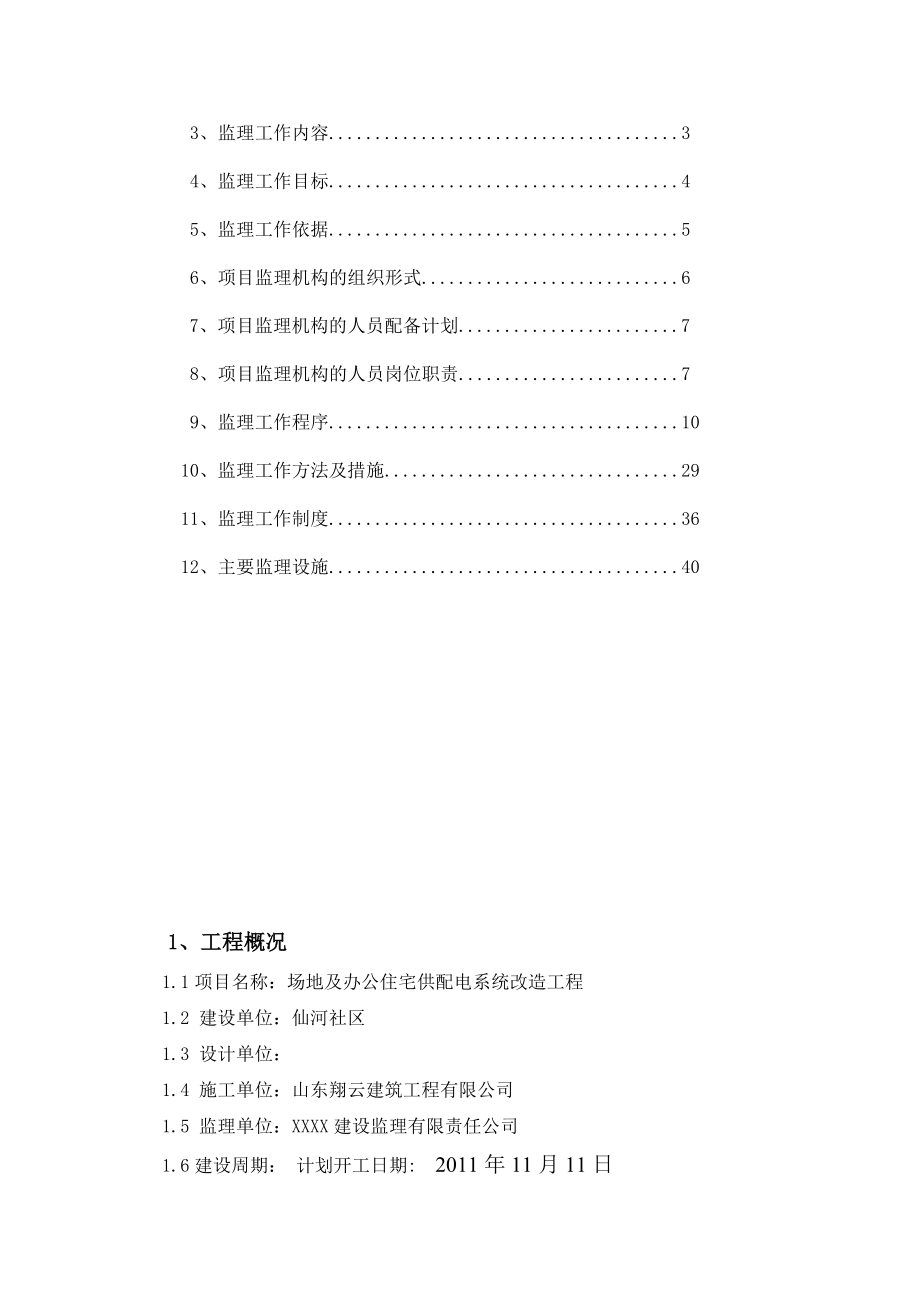 职工活动场地及办公住宅供配电系统改造工程监理规划.doc_第2页