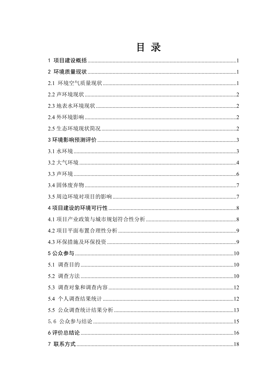 广西蚕业技术推广总站南宁市下均路6号小区危旧房改住房改造项目环境影响报告书简本.doc_第2页