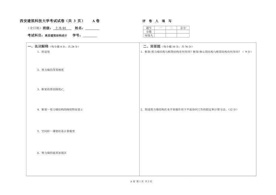 【土木建筑】高屋建筑结构设计考试试卷.doc_第1页