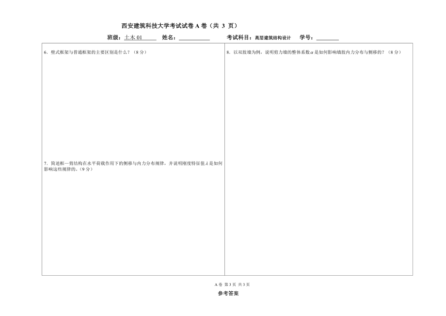 【土木建筑】高屋建筑结构设计考试试卷.doc_第3页