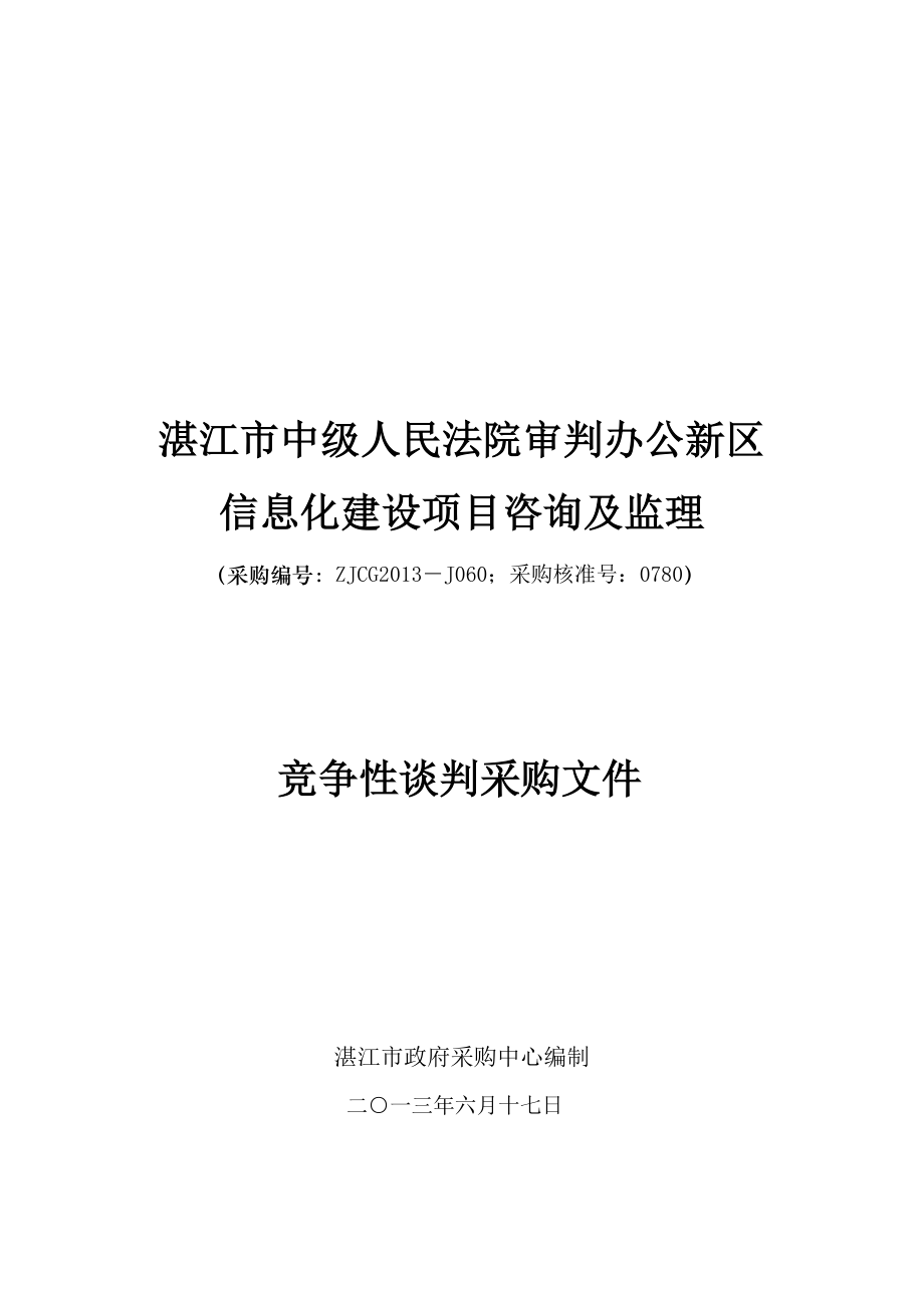 湛江市中级人民法院审判办公新区信息化建设项目咨询及监理.doc_第1页