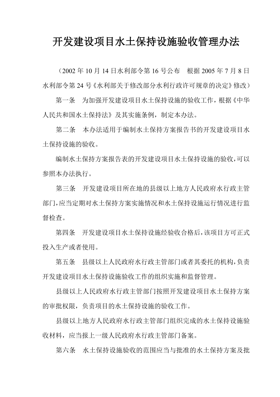 开发建设项目水土保持设施验收管理办法.doc_第1页