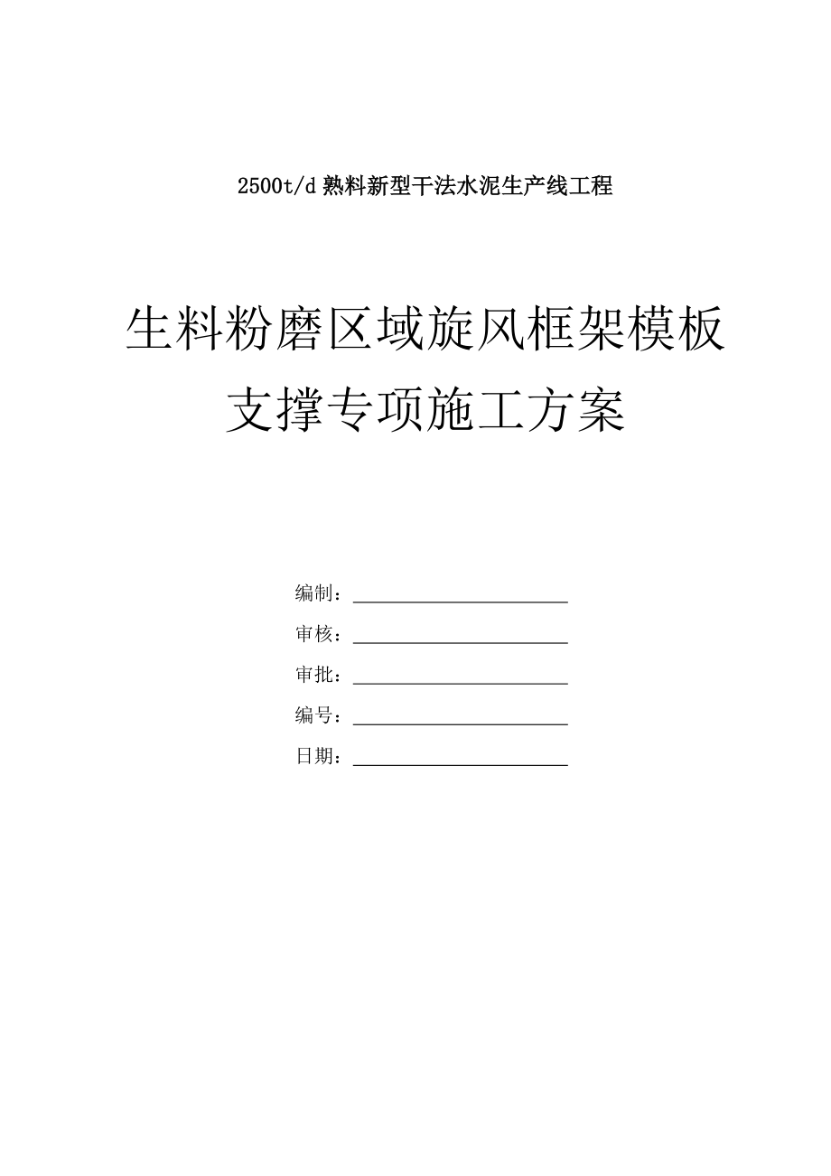 生料粉磨区域旋风框架模板支撑专项施工方案.doc_第1页