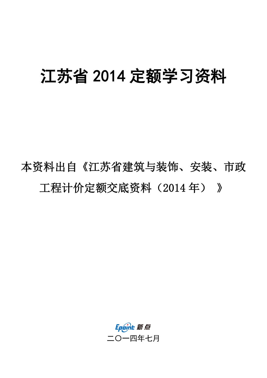 江苏省建筑与装饰、安装、市政 工程计价定额交底资料.doc_第1页