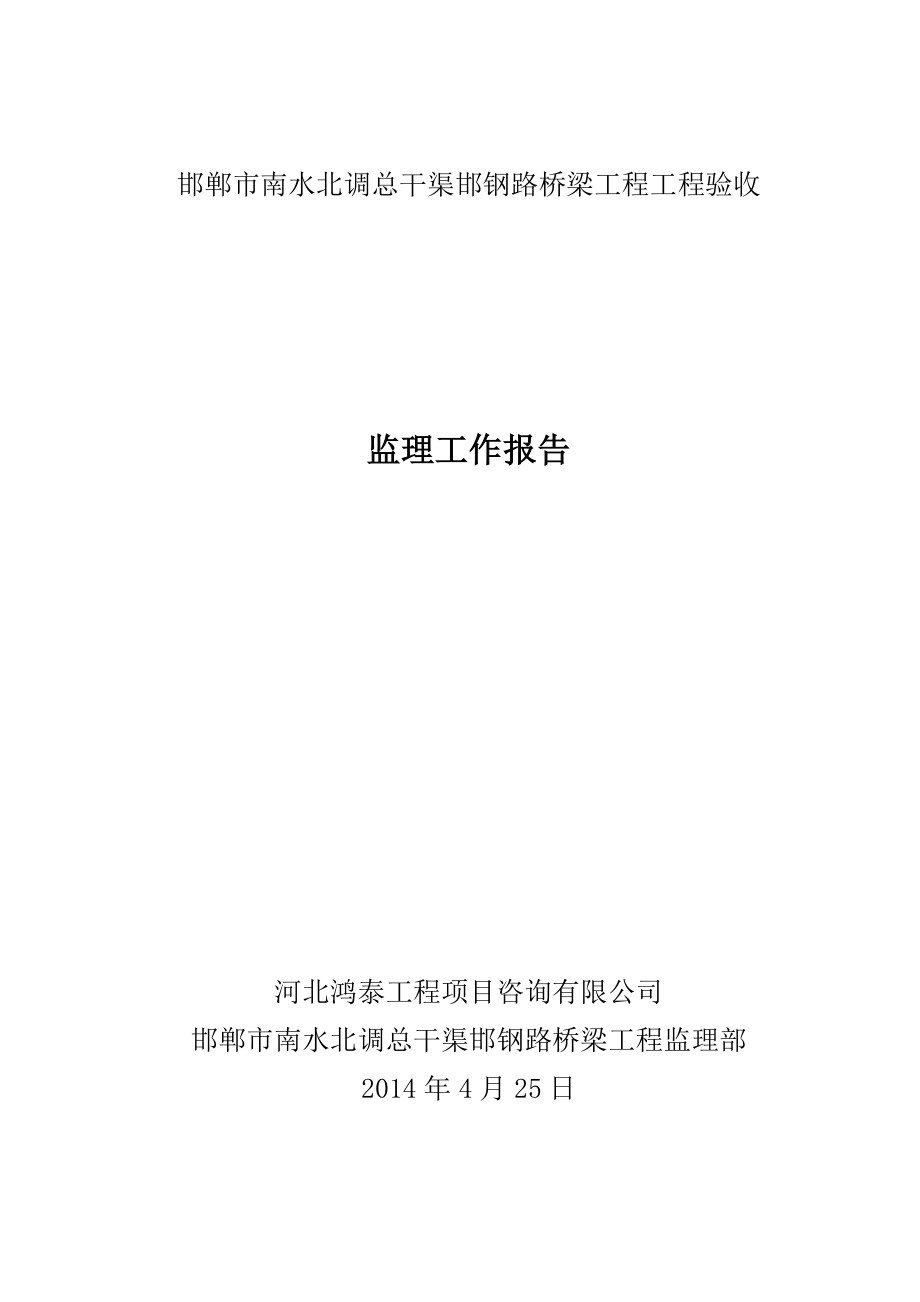 邯郸市南水北调总干渠邯钢路桥梁工程工程验收监理工作报告.doc_第1页