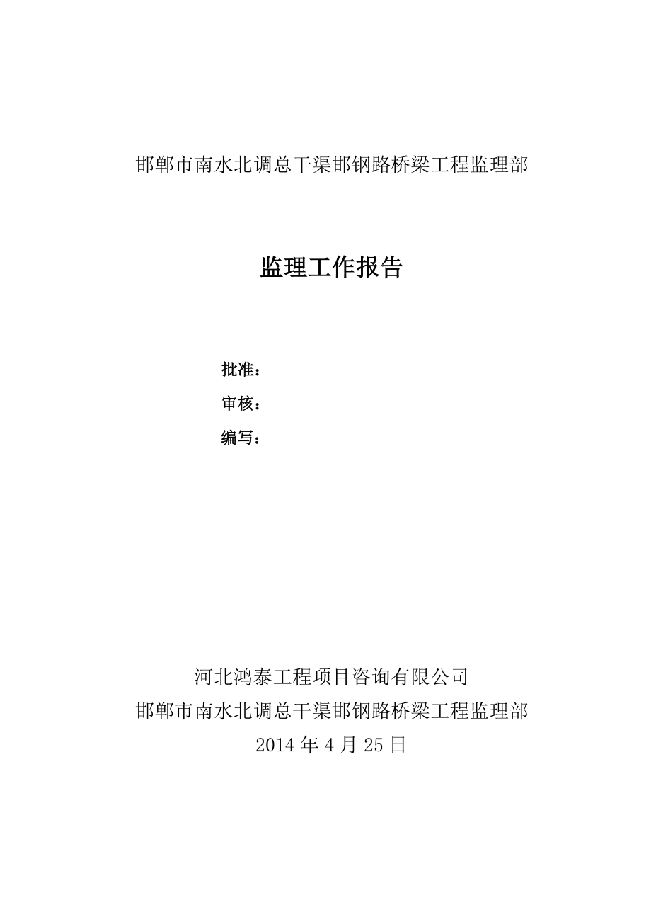 邯郸市南水北调总干渠邯钢路桥梁工程工程验收监理工作报告.doc_第2页