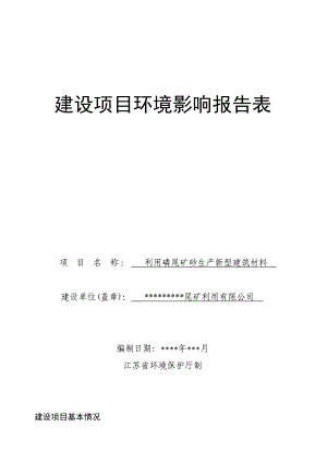 利用磷尾矿砂生产新型建筑材料建设项目环境影响报告书.doc