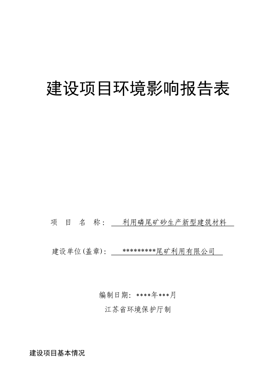 利用磷尾矿砂生产新型建筑材料建设项目环境影响报告书.doc_第1页