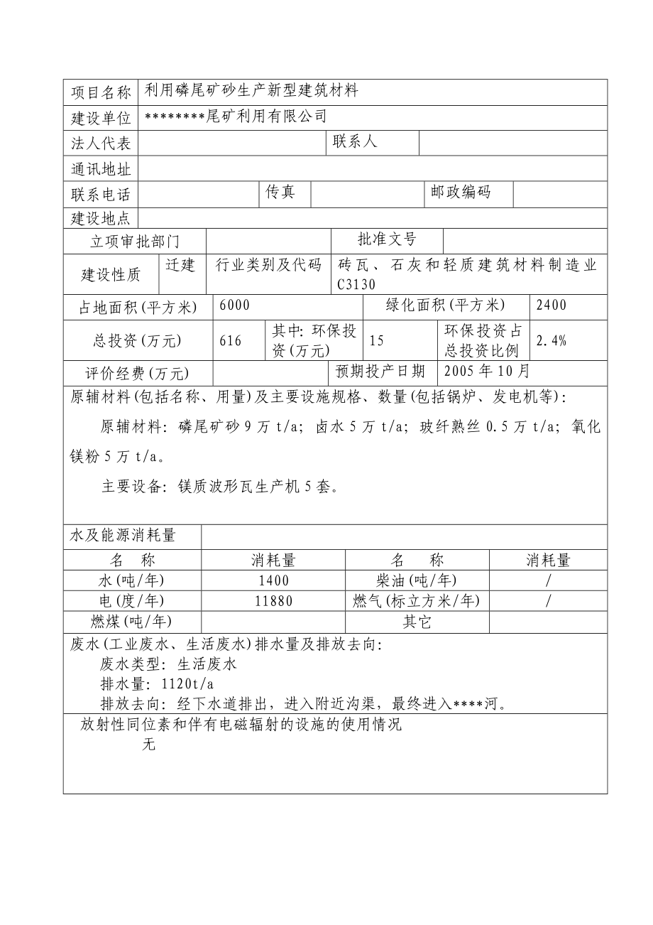 利用磷尾矿砂生产新型建筑材料建设项目环境影响报告书.doc_第2页