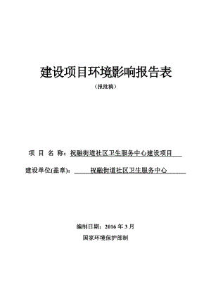 环境影响评价报告公示：祝融街道卫生服务中心报批环评报告.doc