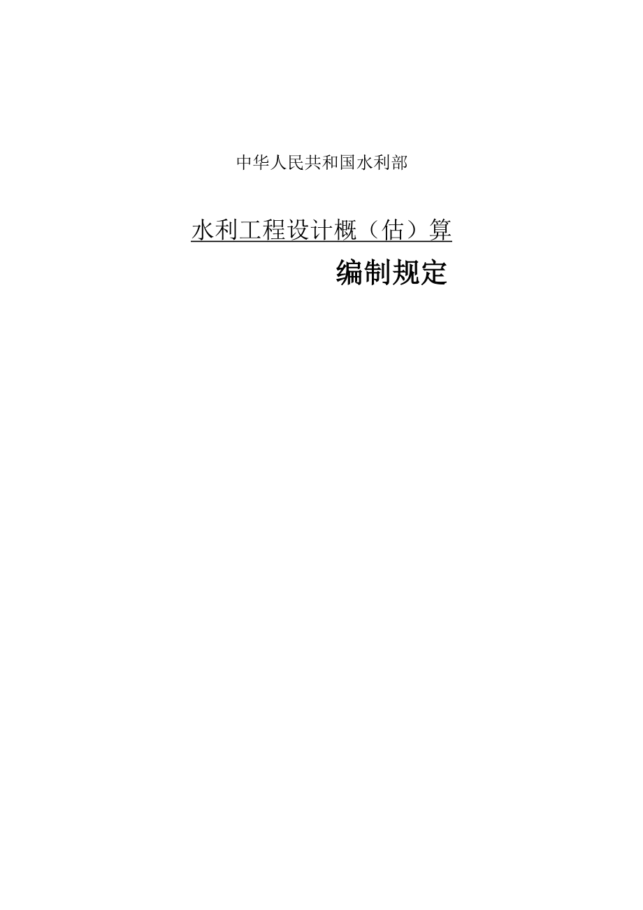 水利工程设计概（估）算编制规定》（水总[2002]116号）.doc_第1页