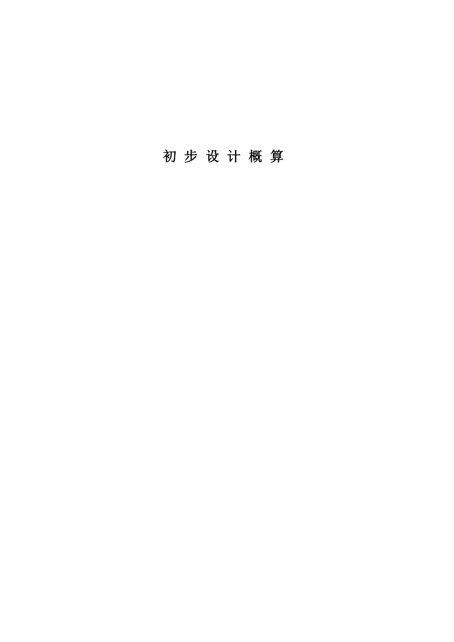 水利工程设计概（估）算编制规定》（水总[2002]116号）.doc_第3页