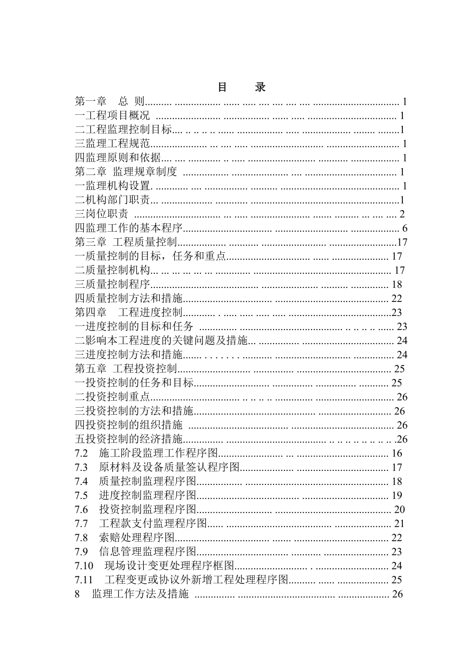 幸福二级水电站水电站《监理规划》(毕业设计).doc_第1页