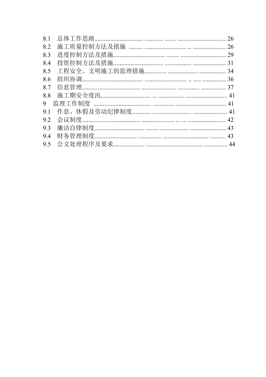 幸福二级水电站水电站《监理规划》(毕业设计).doc_第2页