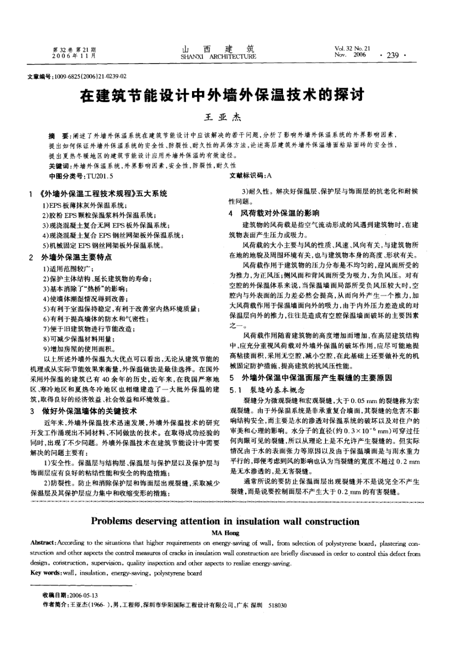 在建筑节能设计中外墙外保温技术的探讨.doc_第1页