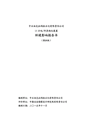 中石油克拉玛依石化有限责任公司15万吨异构化装置环境影响报告书（报批版）.doc