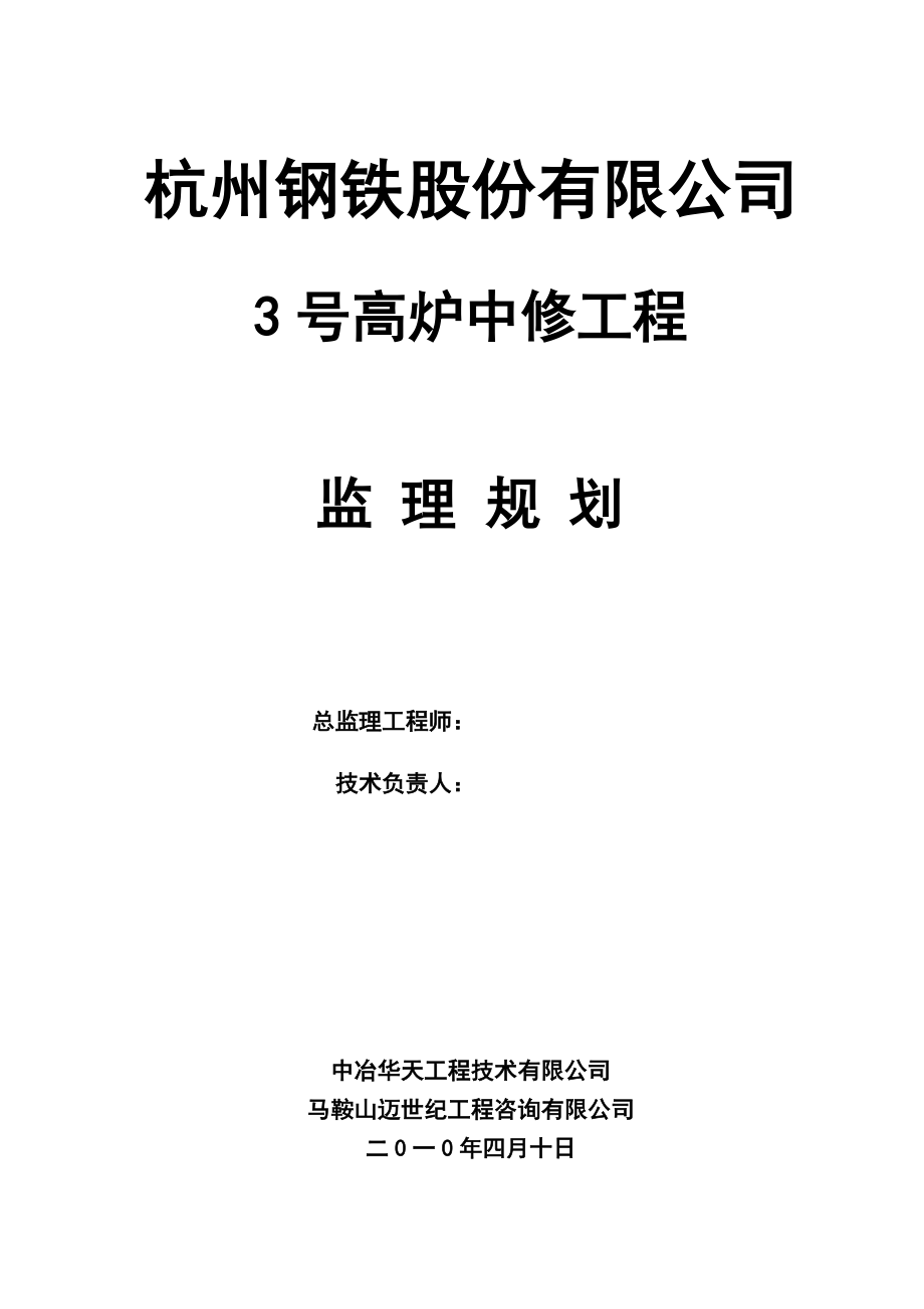 钢铁公司高炉中修工程监理规划.doc_第2页