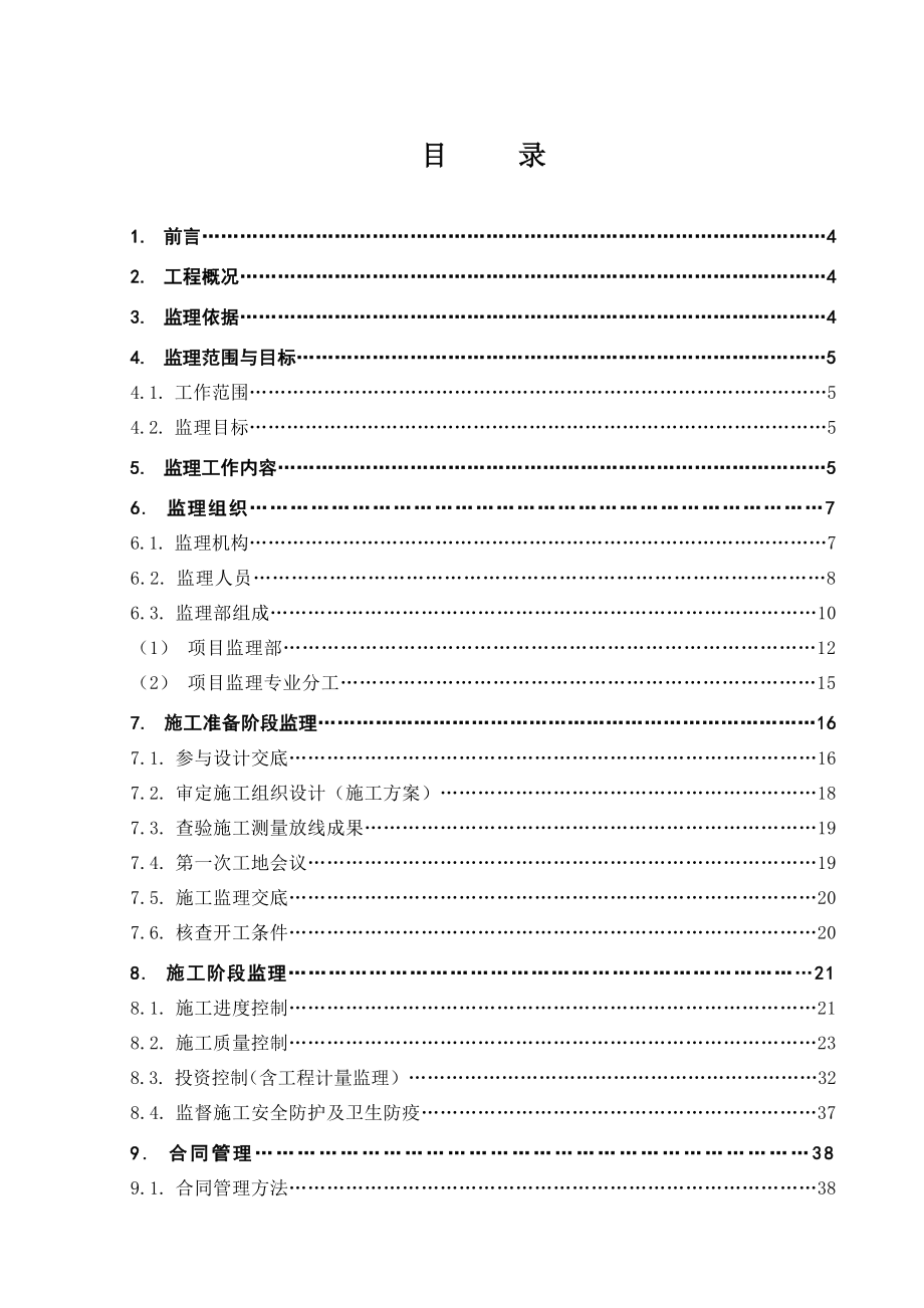 钢铁公司高炉中修工程监理规划.doc_第3页