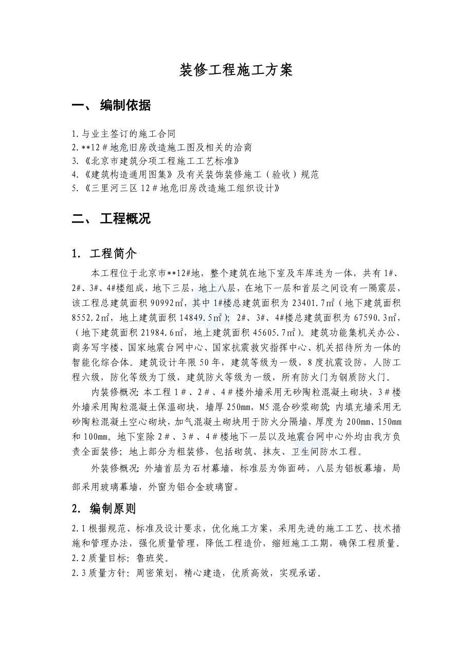 北京某危旧房改造项目装修施工方案(鲁班奖)secret.doc_第1页