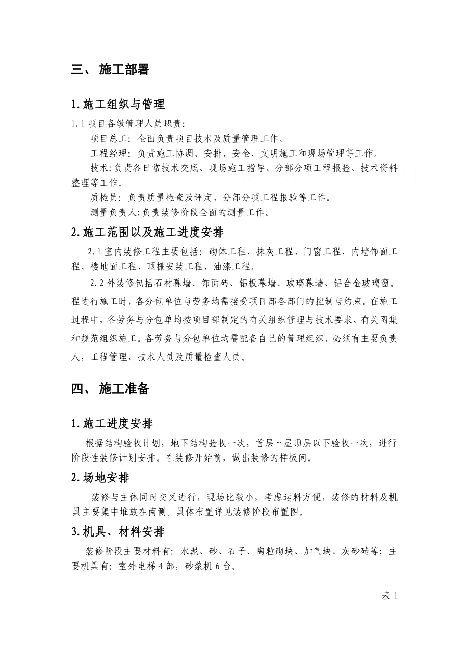 北京某危旧房改造项目装修施工方案(鲁班奖)secret.doc_第2页