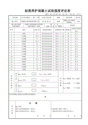 标准养护混凝土试块强度评定表.doc