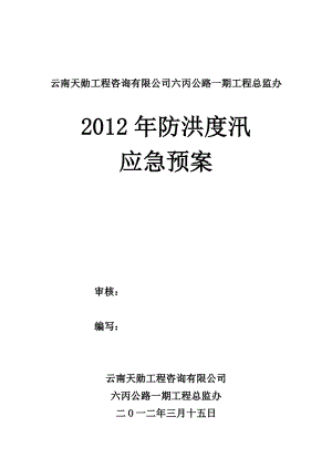 监理用防洪度汛应急救援预案.doc