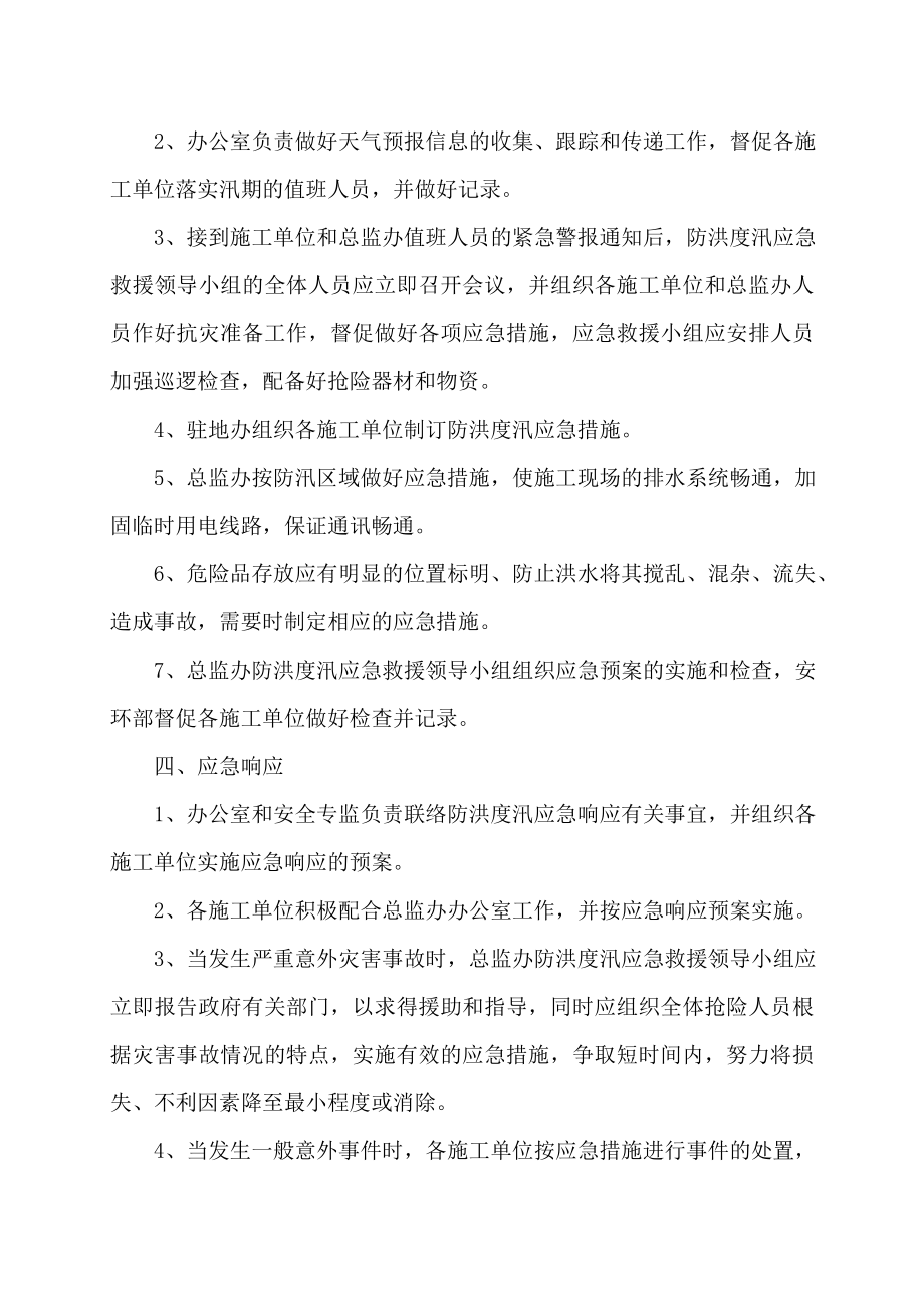 监理用防洪度汛应急救援预案.doc_第3页