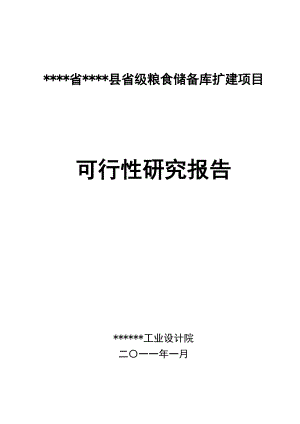 省级粮食储备库项目可研.doc