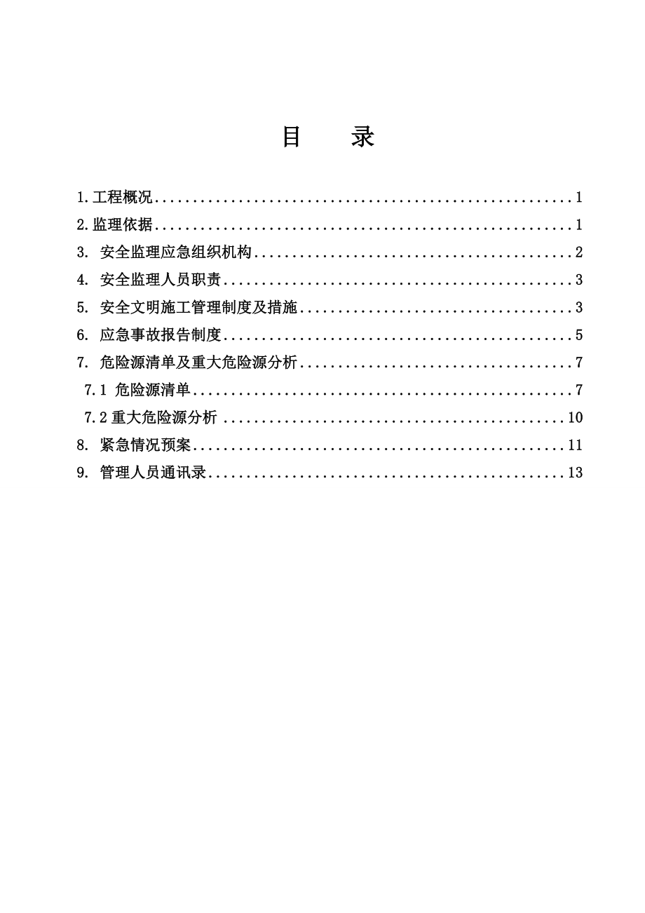 节能改造工程安全监理应急预案.doc_第2页