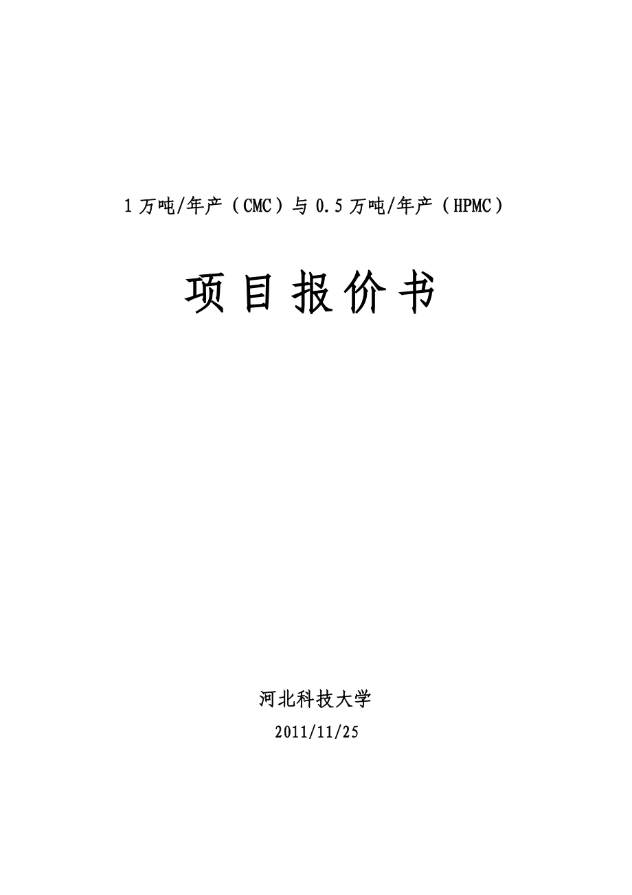 1万吨产(CMC)与0[1][1].5万吨产(HPMC).doc_第1页