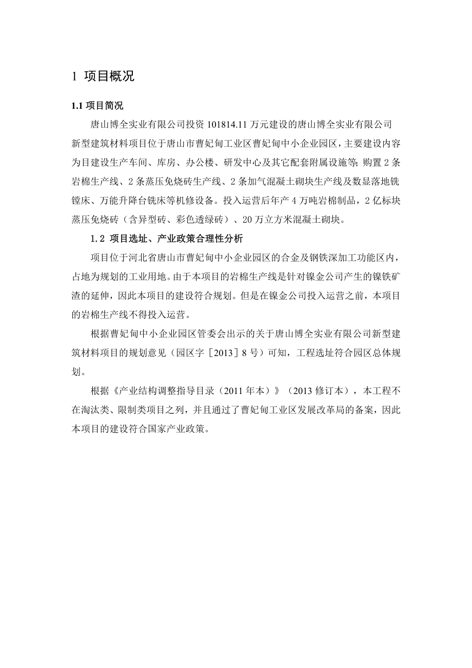 唐山博全实业有限公司新型建筑材料项目.doc_第2页