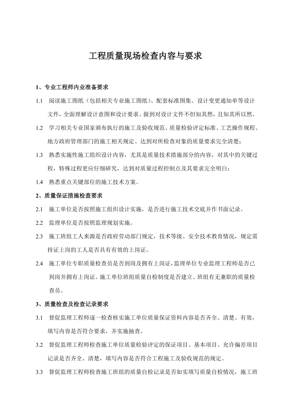 17：工程质量现场检查内容与要求.doc_第1页