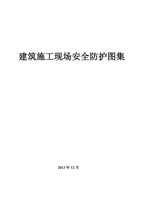 建筑施工现场安全防护图集.doc