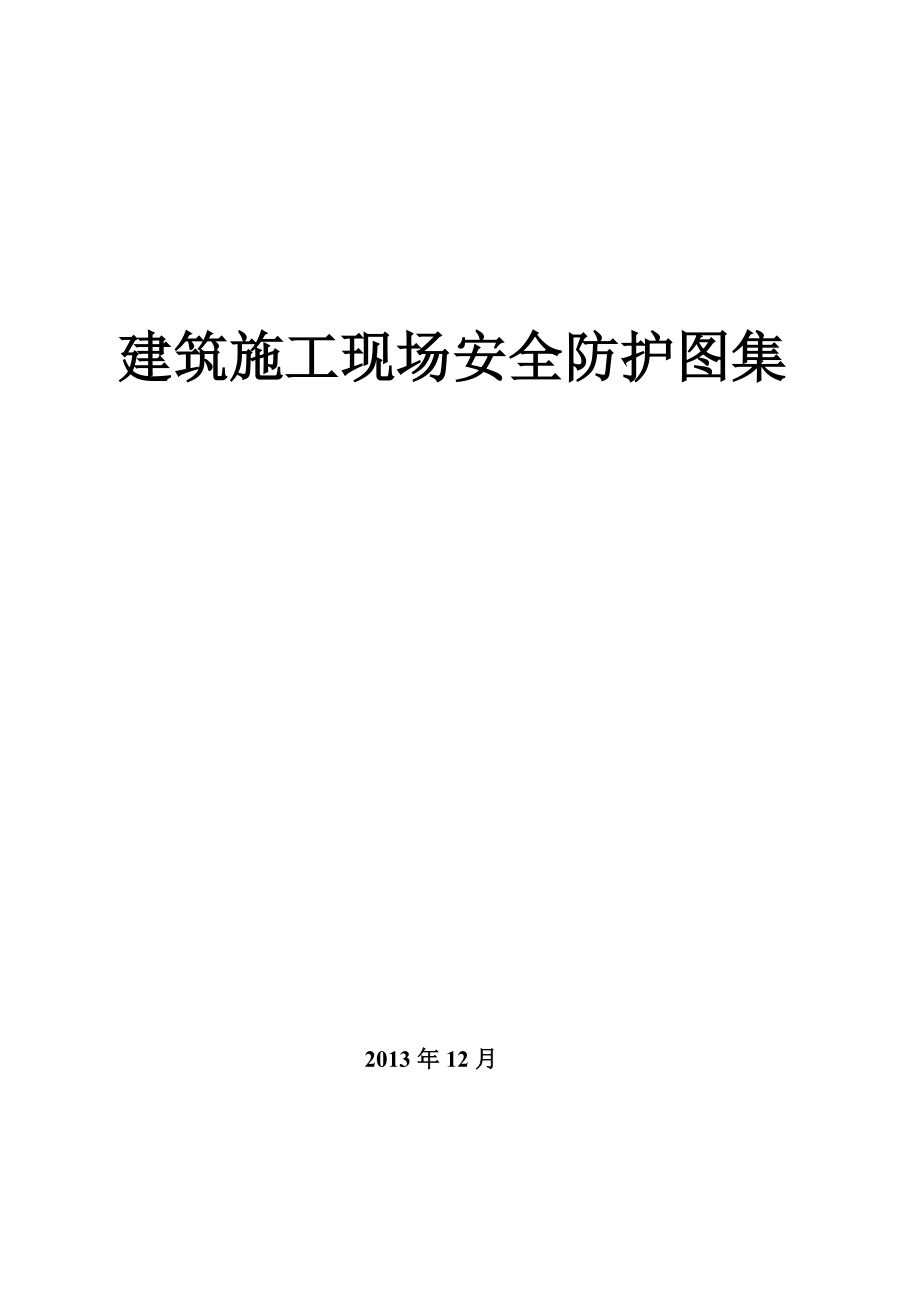 建筑施工现场安全防护图集.doc_第1页